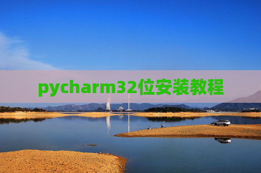 pycharm32位安装教程 pycharm32位安装教程